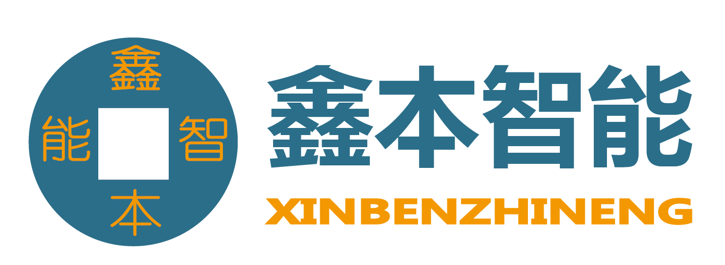 苏州鑫本智能科技有限公司