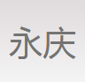 河南永庆房地产营销策划有限公司