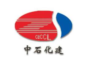 中石化工建设有限公司昆明分公司