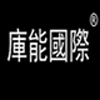 上海库能企业管理有限公司