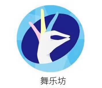 南京市下关区舞乐坊艺术文化传播中心