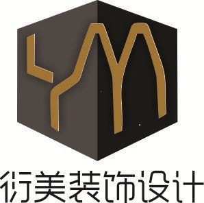 湖北衍美装饰设计有限公司