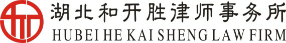 湖北和开胜律师事务所