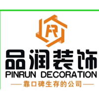 绵阳品润装饰装修工程有限公司