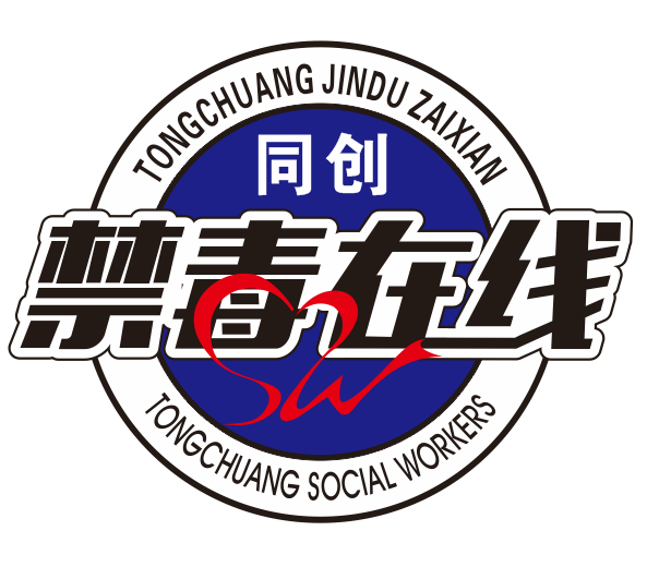 湛江市同创社会工作服务中心