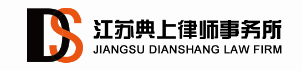 江苏典上律师事务所