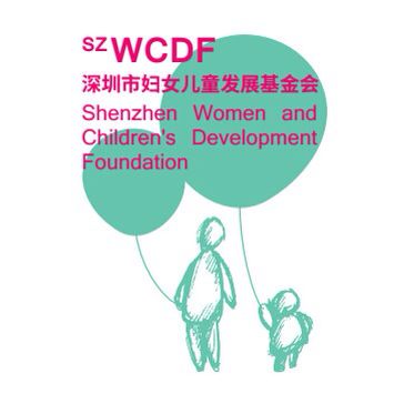 深圳市妇女儿童发展基金会