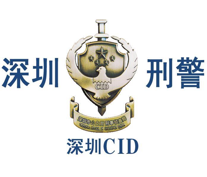 深圳市公安局宝安分局刑警大队