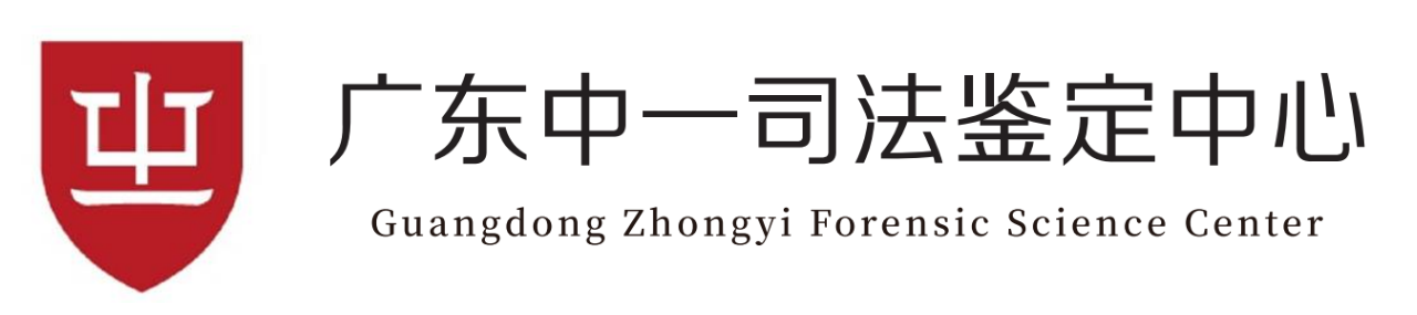广东中一司法鉴定所