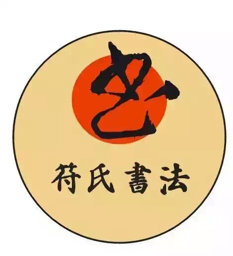 深圳市符氏书画艺术培训中心