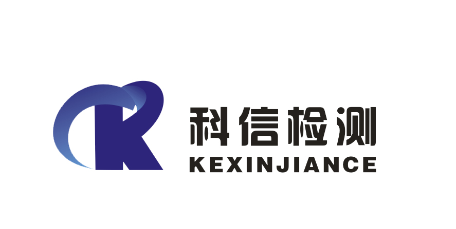江苏科信工程检测有限公司