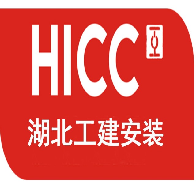 湖北省工业建筑集团安装工程有限公司