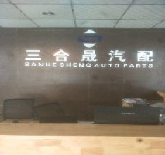 成都三合晟汽车配件有限公司