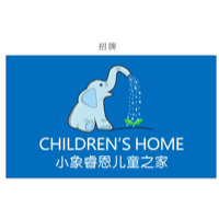 深圳市小象睿恩蒙特梭利国际教育有限公司