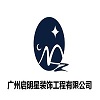 广州启明星建设工程有限公司