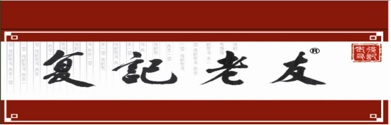 广西南宁复记老友餐饮企业管理有限公司