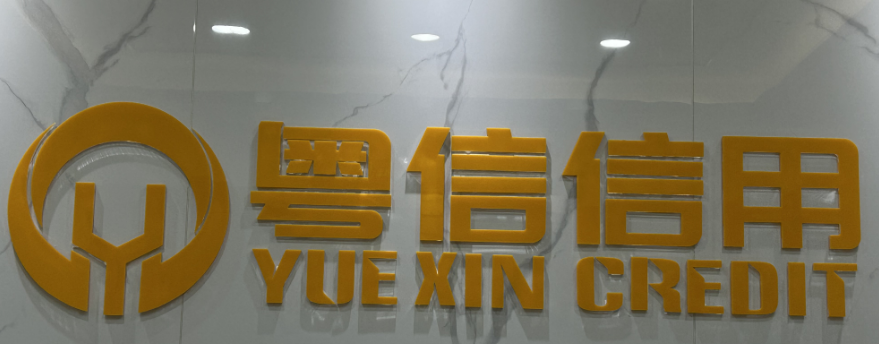 广州粤信信用管理有限公司