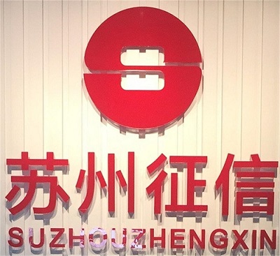 苏州征信信用管理有限公司