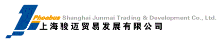 上海骏迈贸易发展有限公司