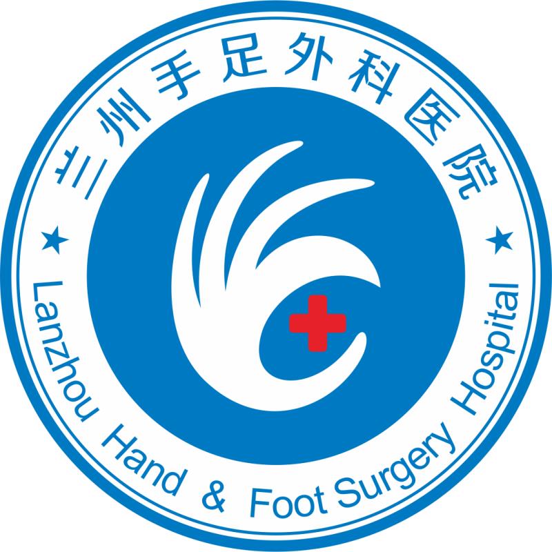 兰州手足外科医院