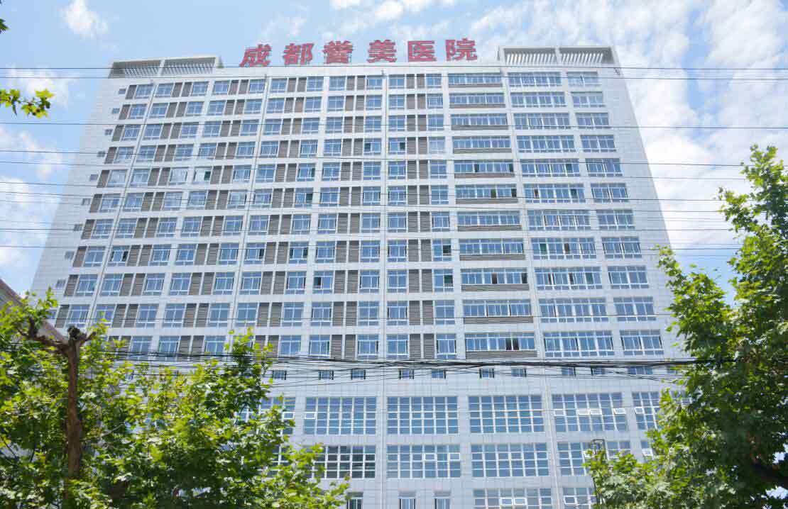 成都誉美医院