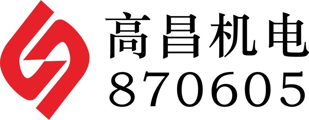 广州高昌机电股份有限公司