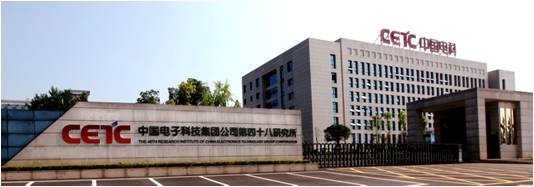 中国电子科技集团公司第四十八研究所
