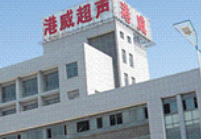 张家港市港威超声电子有限公司