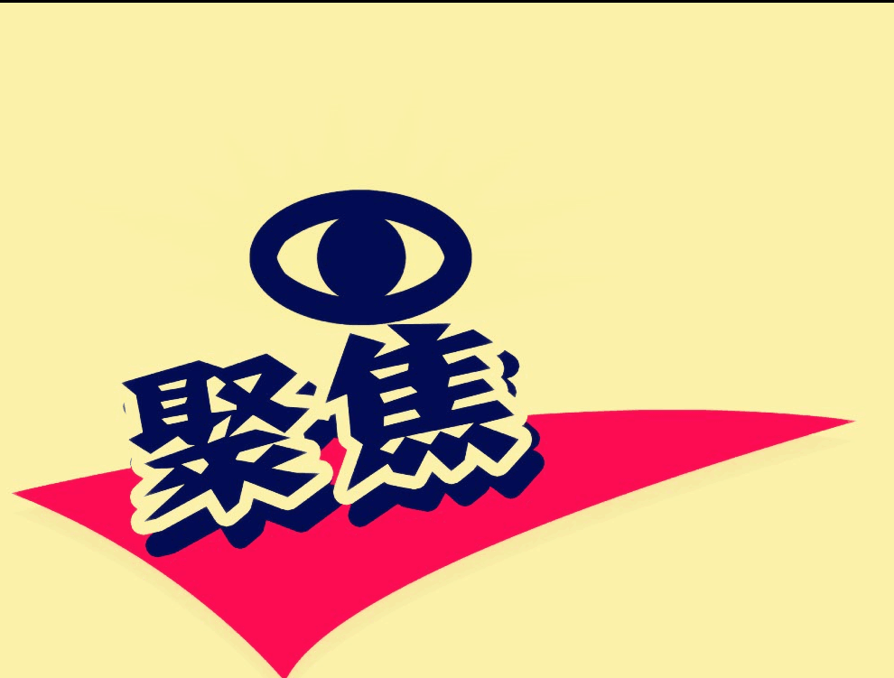 岳阳聚焦文化传媒有限公司