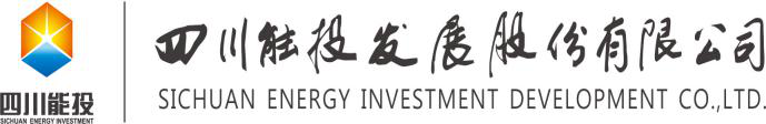 四川能投发展股份有限公司