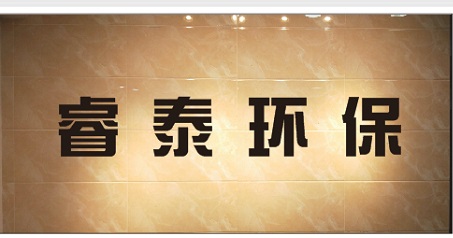 成都睿泰环保科技有限公司