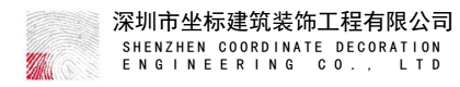 深圳市坐标建筑装饰工程股份有限公司