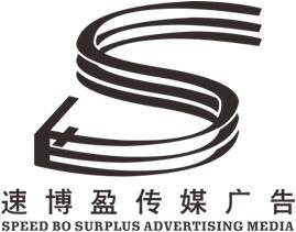 深圳市速博盈广告传媒有限公司