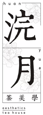 成都浣月茶文化传播有限公司