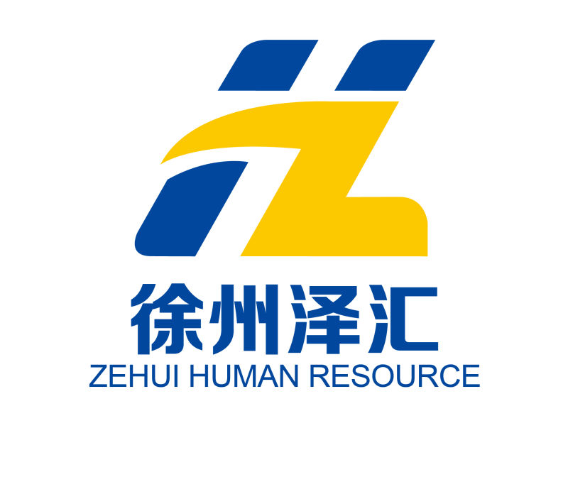 徐州泽汇人力资源有限公司