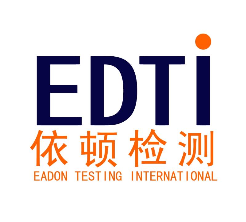 广州依顿检测技术服务有限公司