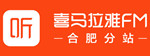 喜马拉雅FM合肥分站
