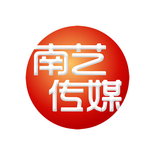 广州南艺文化有限公司