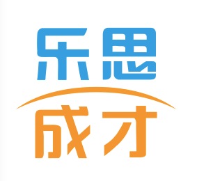 四川乐思成才教育咨询有限公司