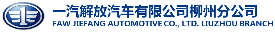 一汽解放汽车有限公司柳州分公司