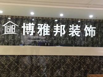 西安博雅邦装饰设计有限公司