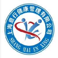 上海恩行健康管理有限公司
