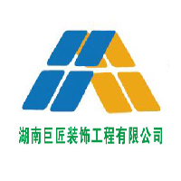 湖南巨匠装饰工程有限公司