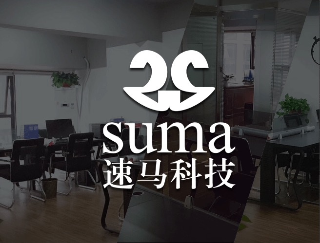 湖南速马科技有限公司