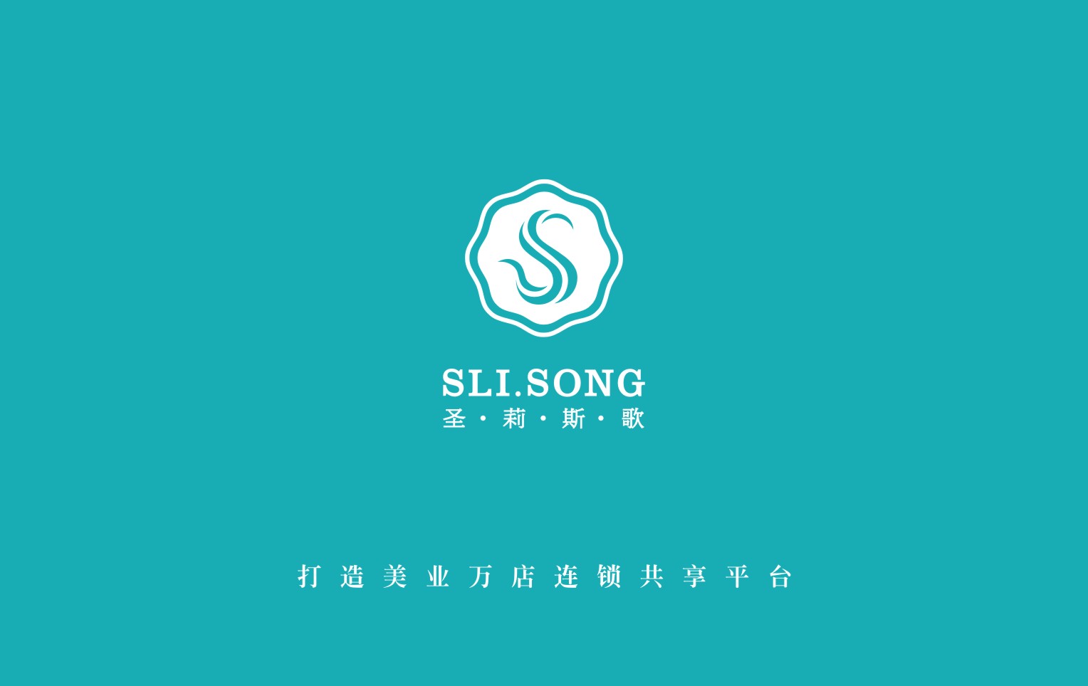 深圳市圣莉斯歌咨询管理有限公司