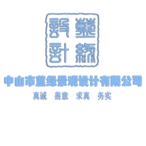 中山市蓝绿景观设计有限公司