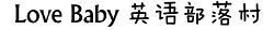 大同市城区爱宝贝英语培训学校