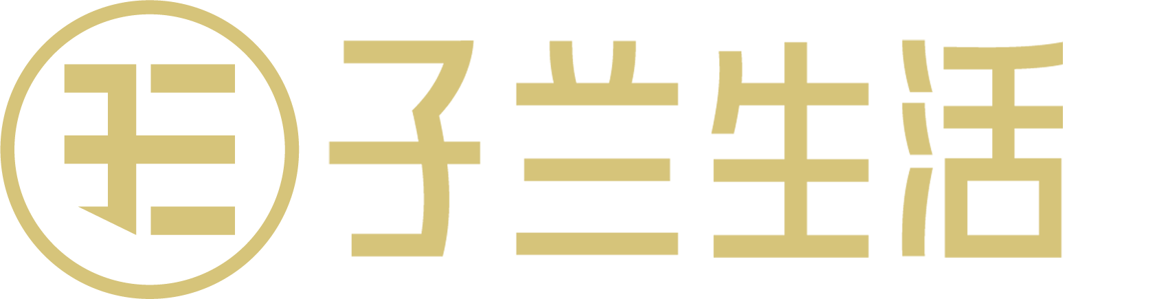 贵州子兰生活装饰有限公司