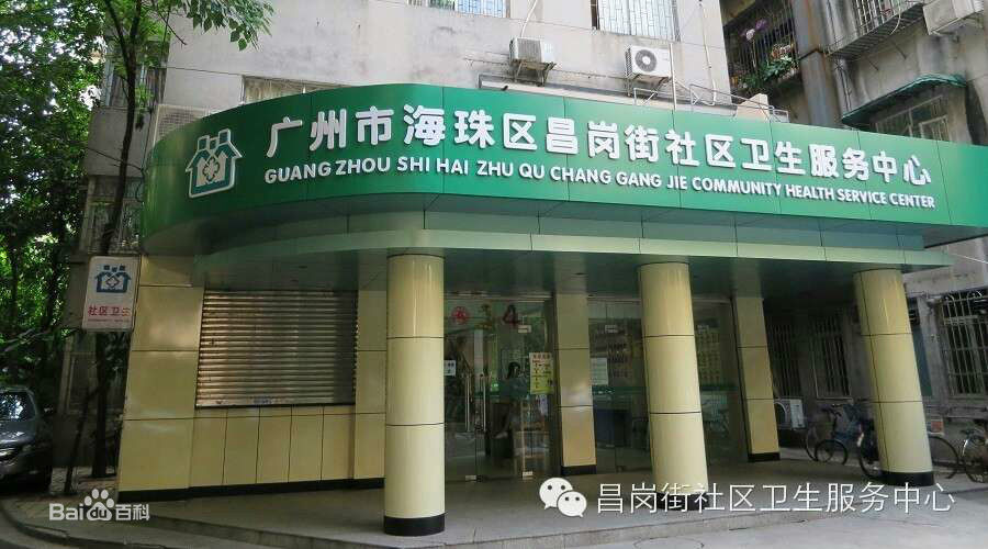 广州市海珠区昌岗街社区卫生服务中心