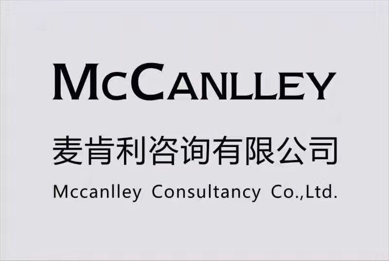 麦肯利咨询有限公司